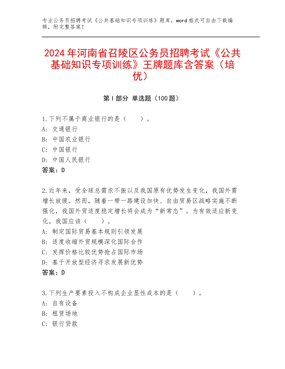 2024年河南省召陵区公务员招聘考试《公共基础知识专项训练》王牌题库含答案（培优）_第1页
