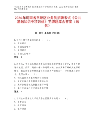 2024年河南省召陵区公务员招聘考试《公共基础知识专项训练》王牌题库含答案（培优）