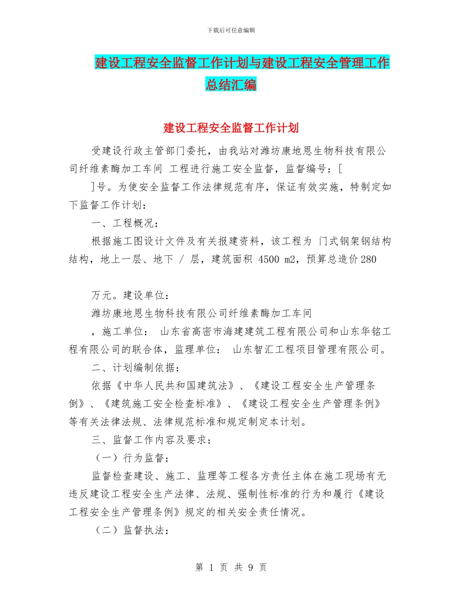 建设工程安全监督工作计划与建设工程安全管理工作总结汇编_第1页