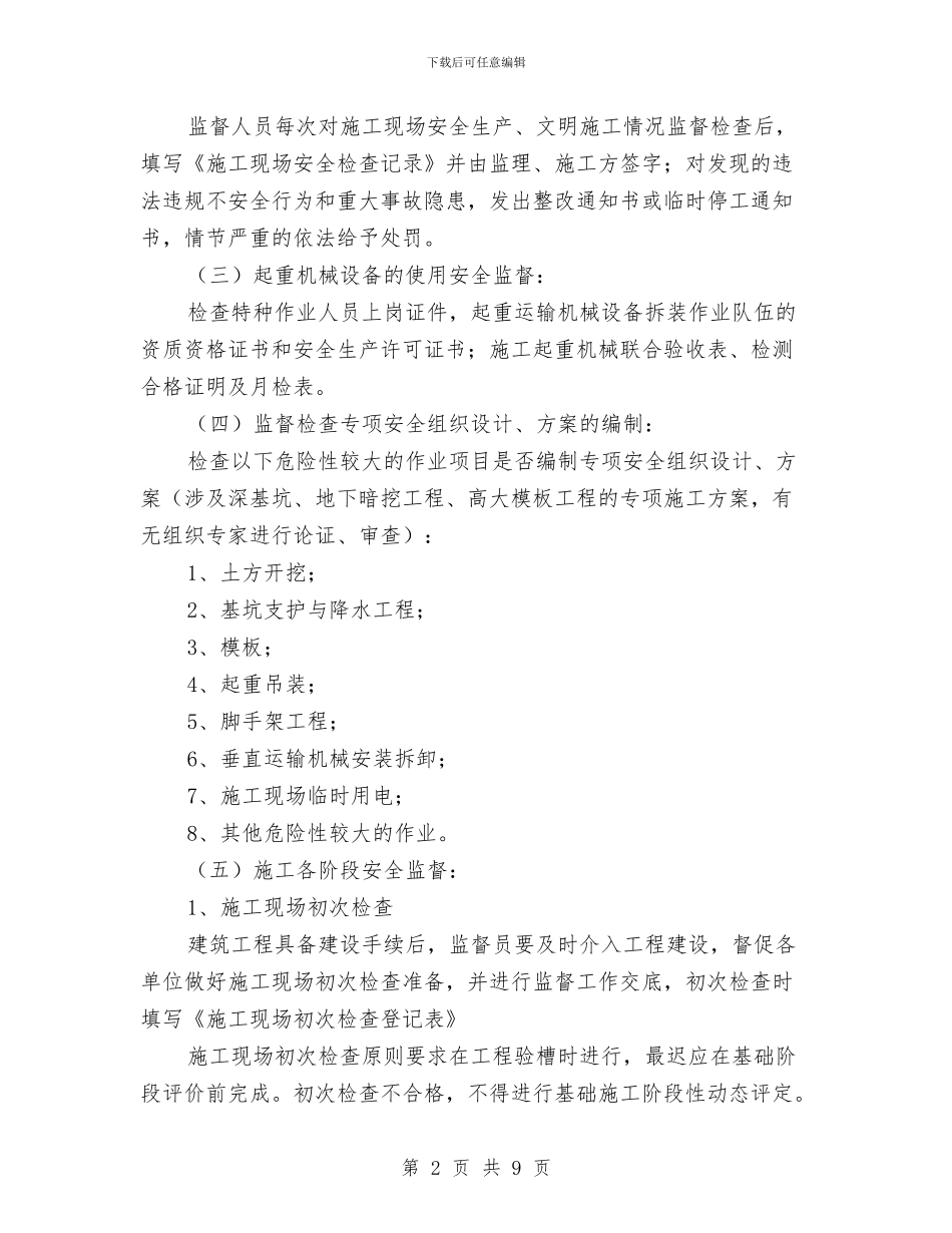 建设工程安全监督工作计划与建设工程安全管理工作总结汇编_第2页