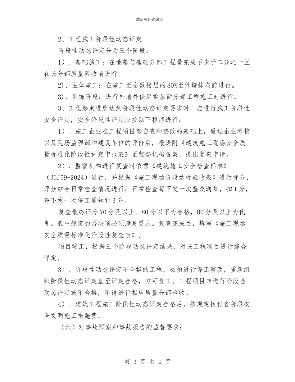 建设工程安全监督工作计划与建设工程安全管理工作总结汇编_第3页