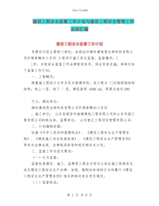 建设工程安全监督工作计划与建设工程安全管理工作总结汇编