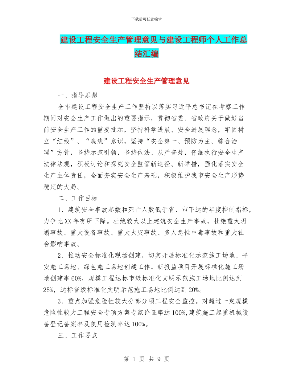 建设工程安全生产管理意见与建设工程师个人工作总结汇编_第1页