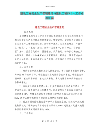 建设工程安全生产管理意见与建设工程师个人工作总结汇编