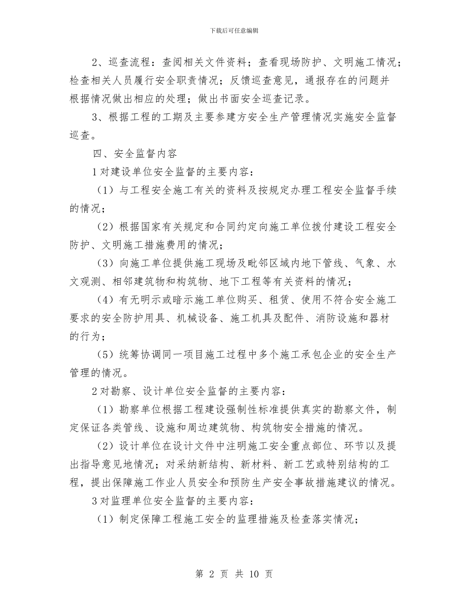 建设工程安全监督工作计划书与建设工程安全管理工作总结汇编_第2页