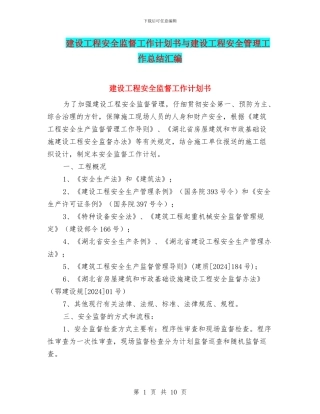 建设工程安全监督工作计划书与建设工程安全管理工作总结汇编