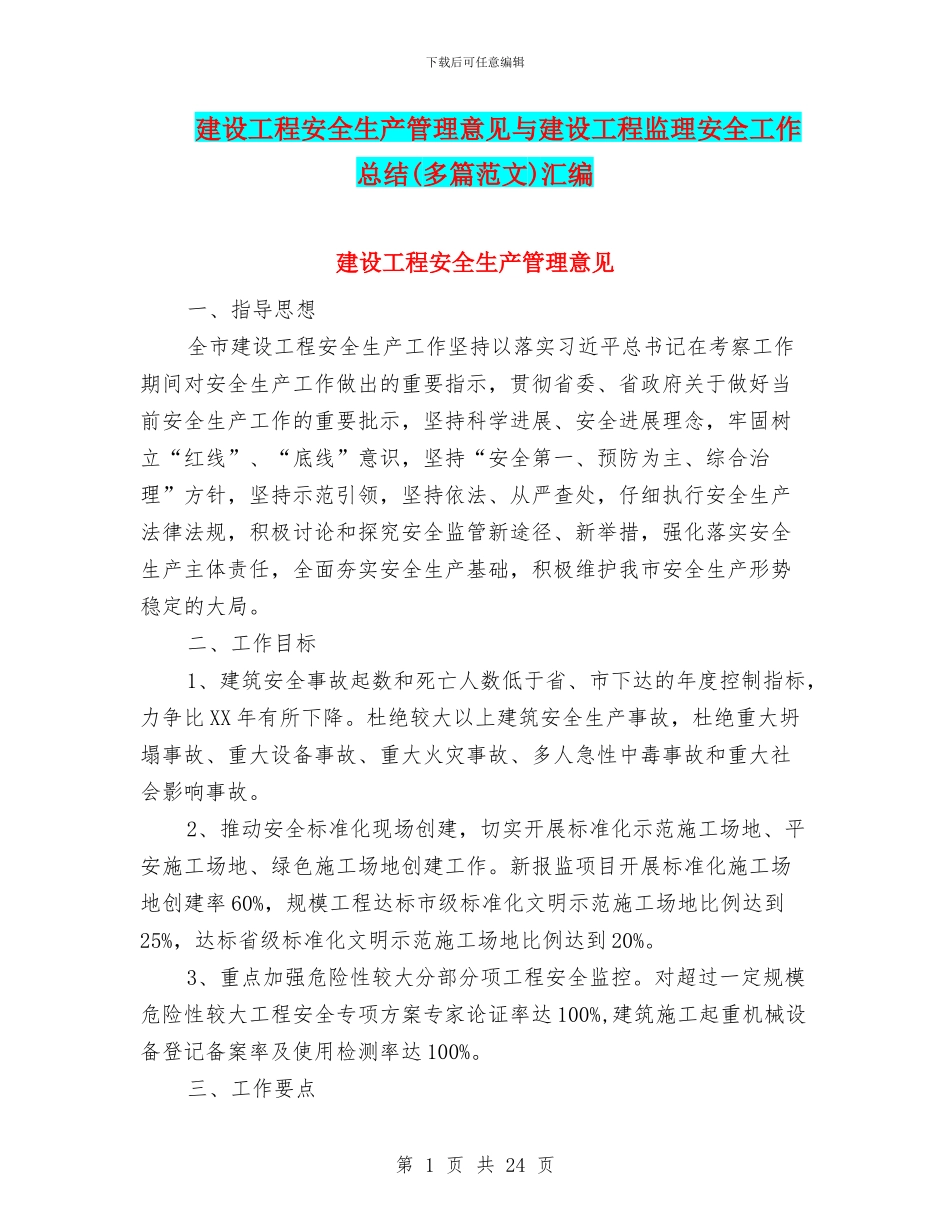 建设工程安全生产管理意见与建设工程监理安全工作总结汇编_第1页