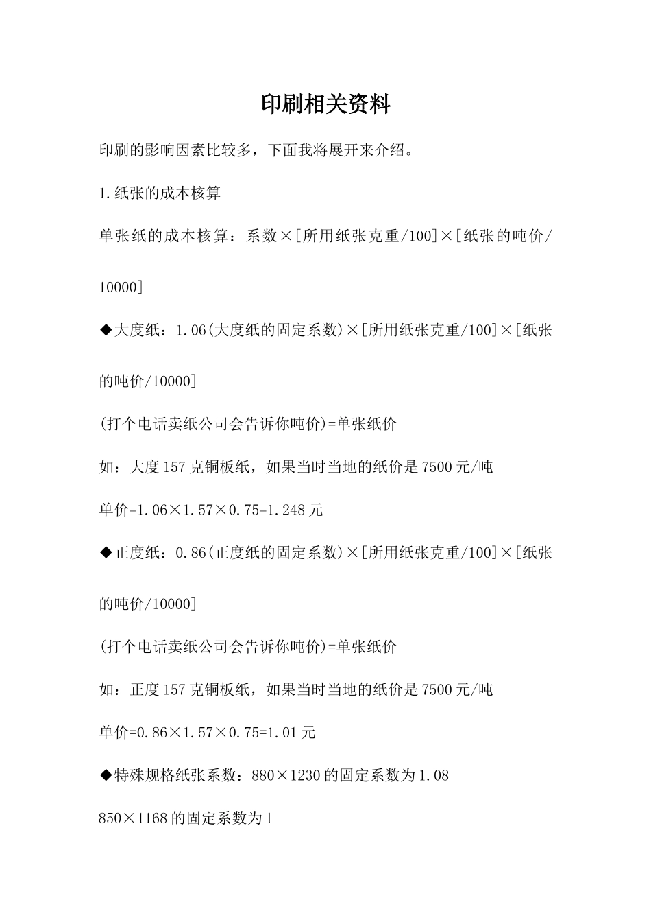 包装印刷印刷相关培训资料_第1页