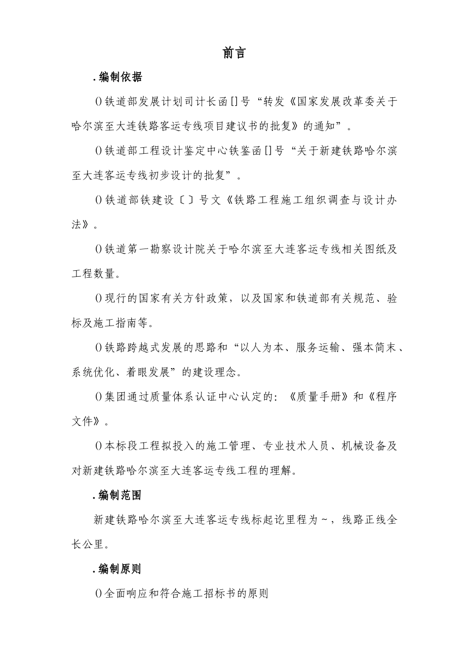 铁路客运专线土建工程全套施工组织设计第一章__前言_第1页