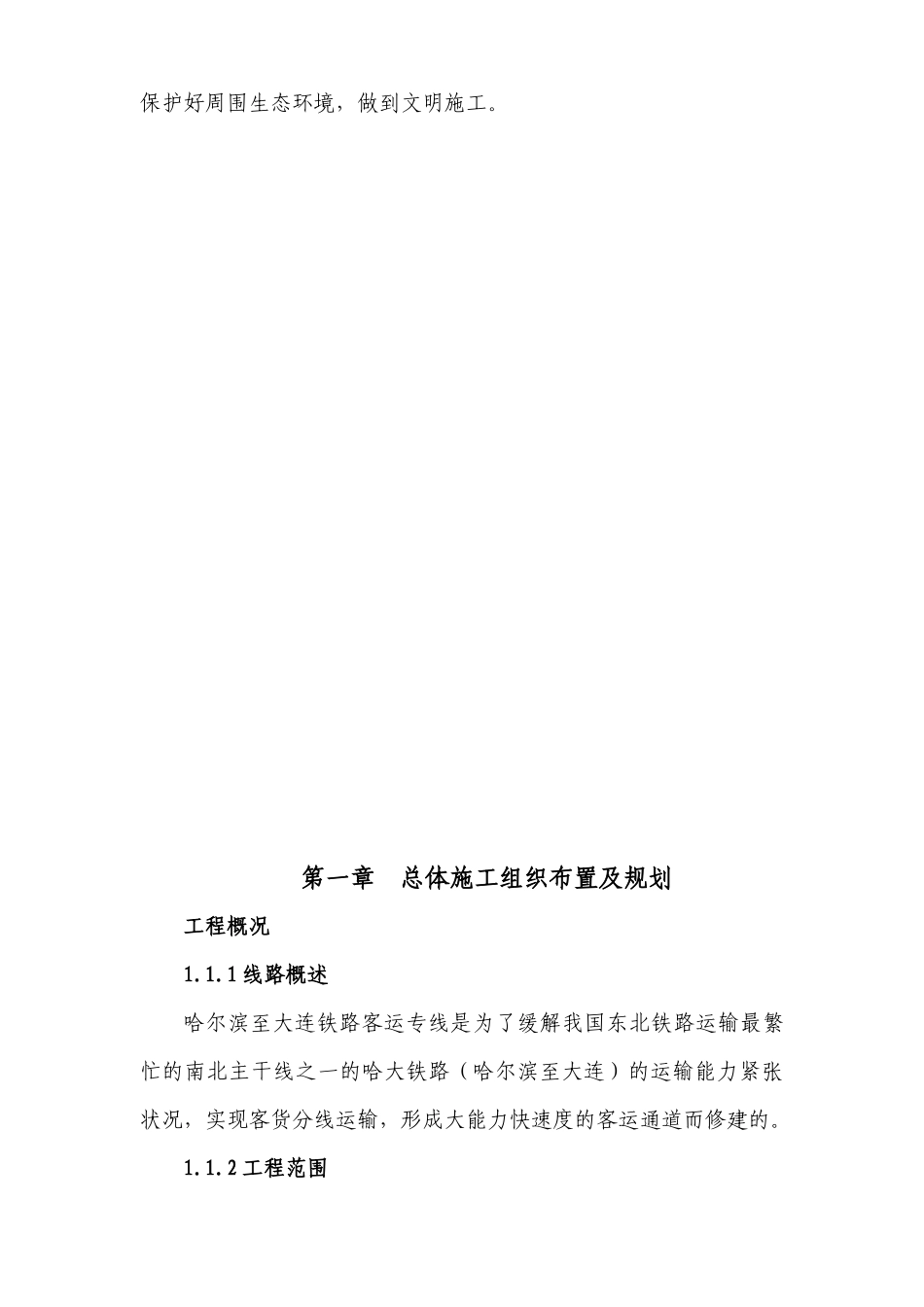 铁路客运专线土建工程全套施工组织设计第一章__前言_第3页