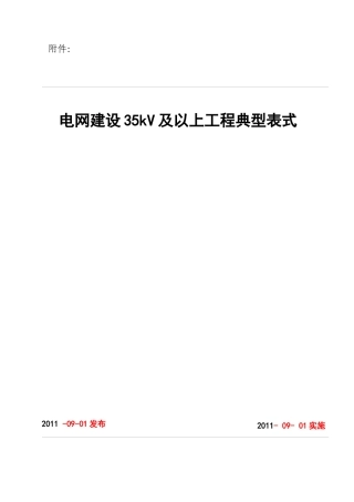 水利电业35kV及以上电网工程建设典型表式