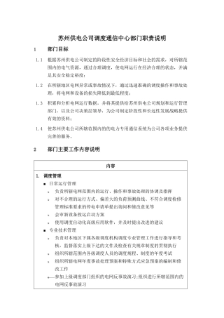 苏州供电公司调度通信中心部门职责说明