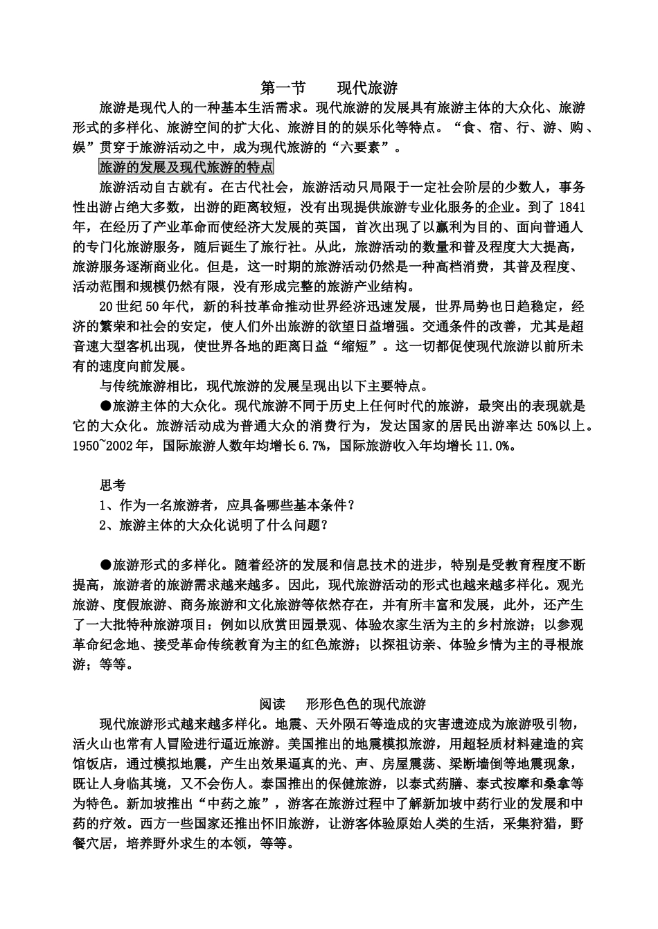 现代旅游及其作用_第2页