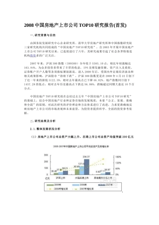中国房地产上市公司研究报告