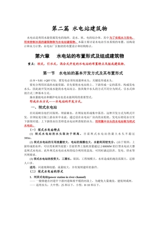 第六章 水电站的布置形式及组成建筑物