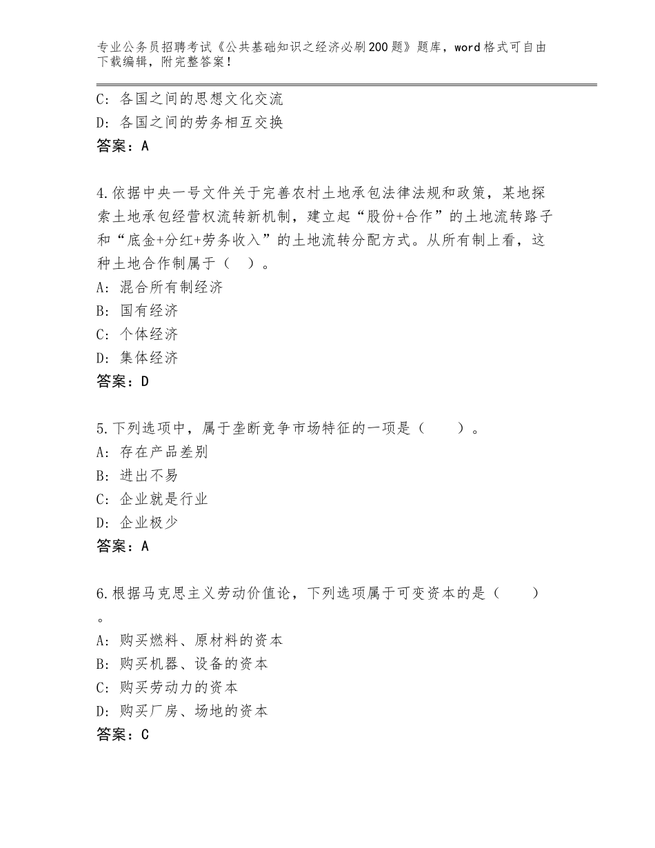 2024年河南省公务员招聘考试《公共基础知识之经济必刷200题》完整版带答案（研优卷）_第2页