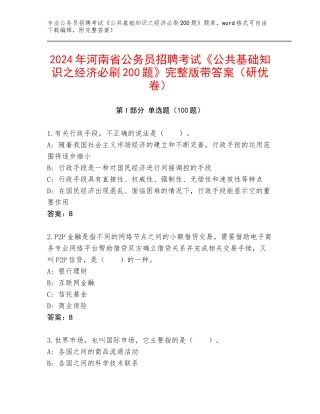 2024年河南省公务员招聘考试《公共基础知识之经济必刷200题》完整版带答案（研优卷）