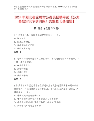 2024年湖北省应城市公务员招聘考试《公共基础知识专项训练》完整版【基础题】