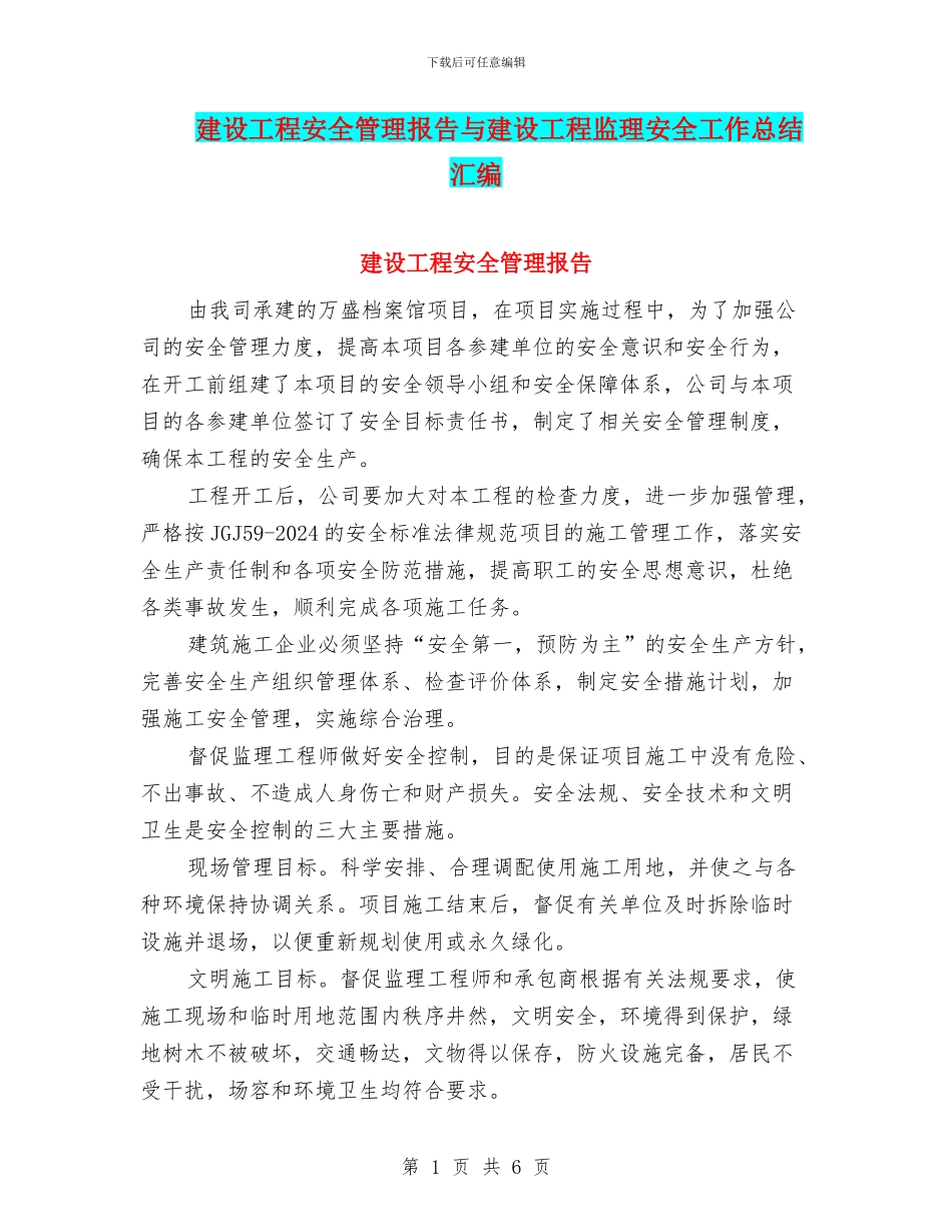 建设工程安全管理报告与建设工程监理安全工作总结汇编_第1页