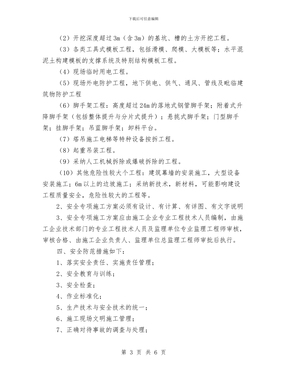 建设工程安全管理报告与建设工程监理安全工作总结汇编_第3页
