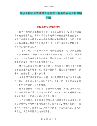 建设工程安全管理报告与建设工程监理安全工作总结汇编
