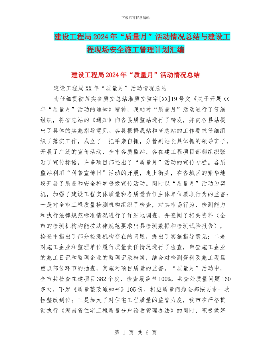 建设工程局2024年“质量月”活动情况总结与建设工程现场安全施工管理计划汇编_第1页