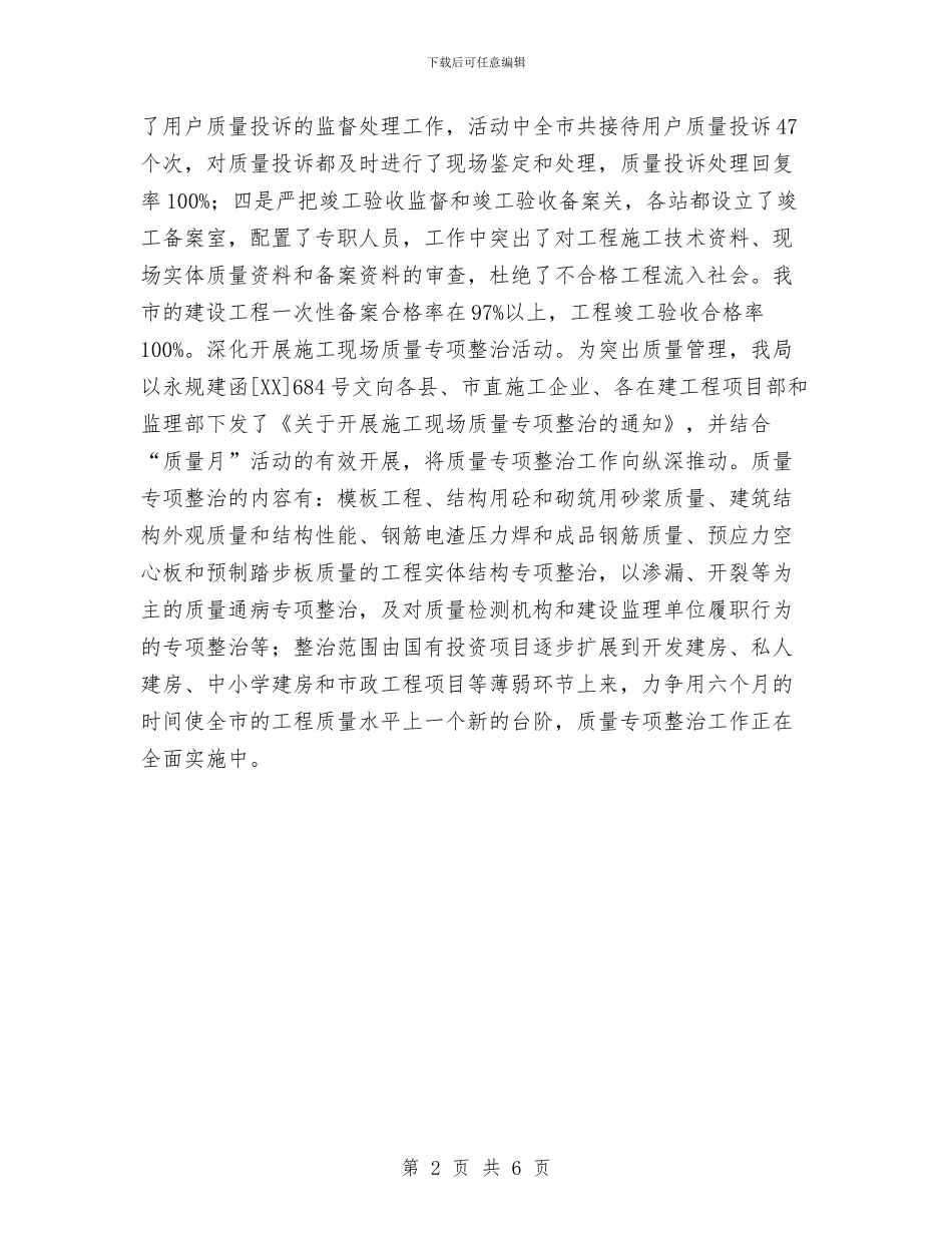 建设工程局2024年“质量月”活动情况总结与建设工程现场安全施工管理计划汇编_第2页