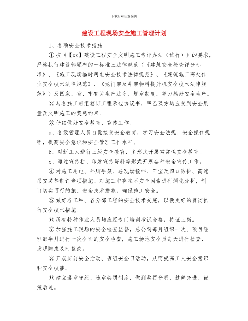 建设工程局2024年“质量月”活动情况总结与建设工程现场安全施工管理计划汇编_第3页