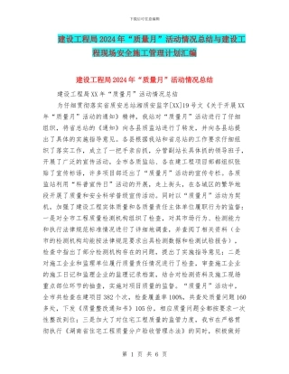 建设工程局2024年“质量月”活动情况总结与建设工程现场安全施工管理计划汇编