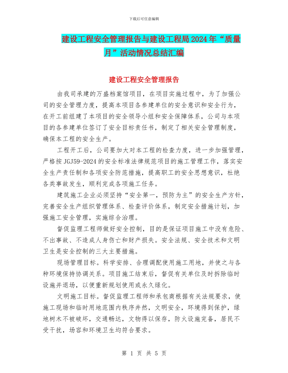 建设工程安全管理报告与建设工程局2024年“质量月”活动情况总结汇编_第1页