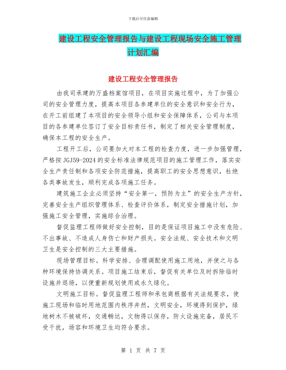 建设工程安全管理报告与建设工程现场安全施工管理计划汇编_第1页