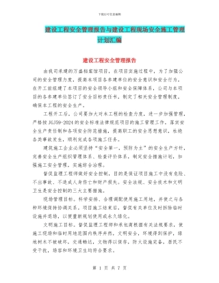 建设工程安全管理报告与建设工程现场安全施工管理计划汇编