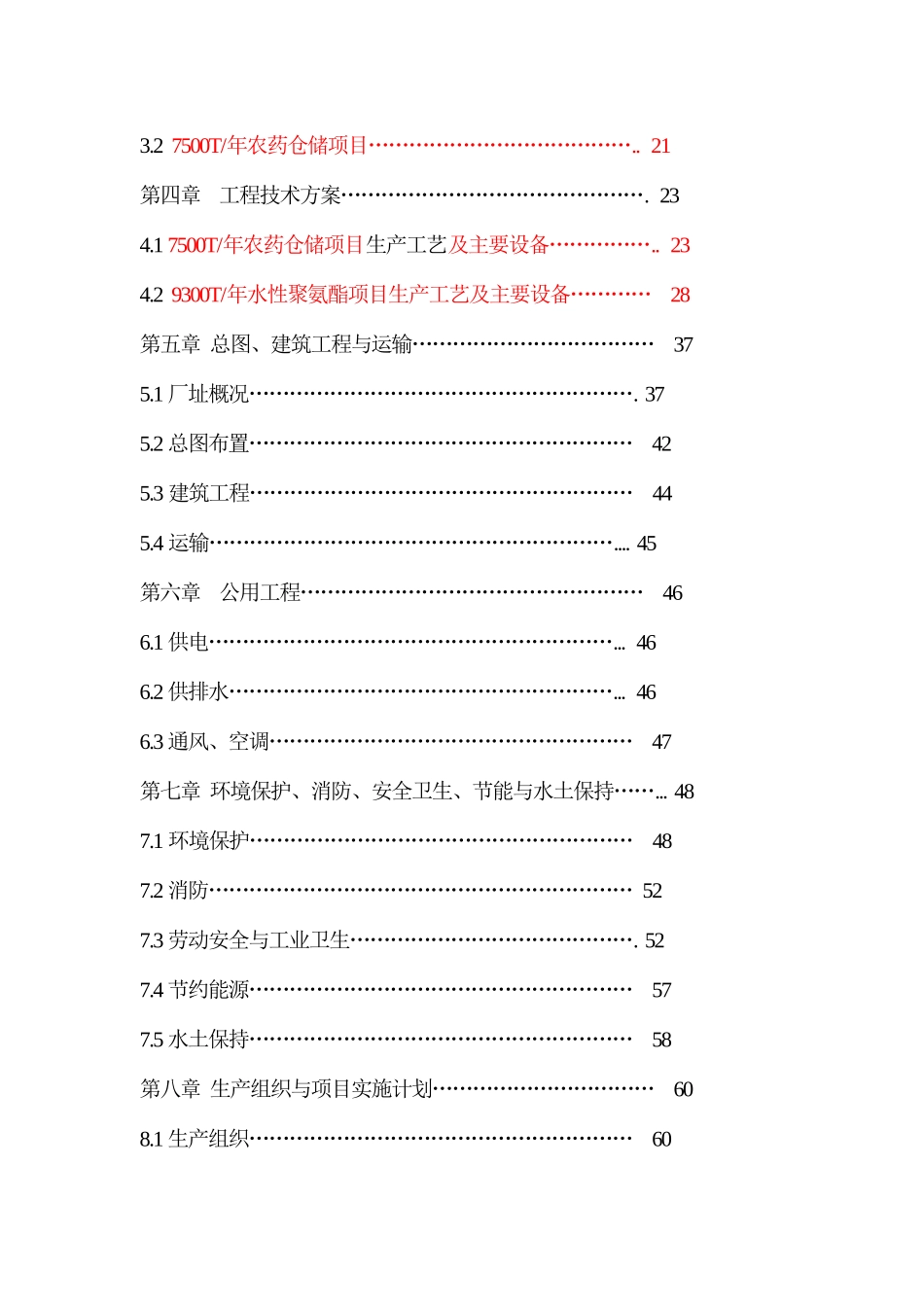 某精细化工有限公司可行性报告_第3页