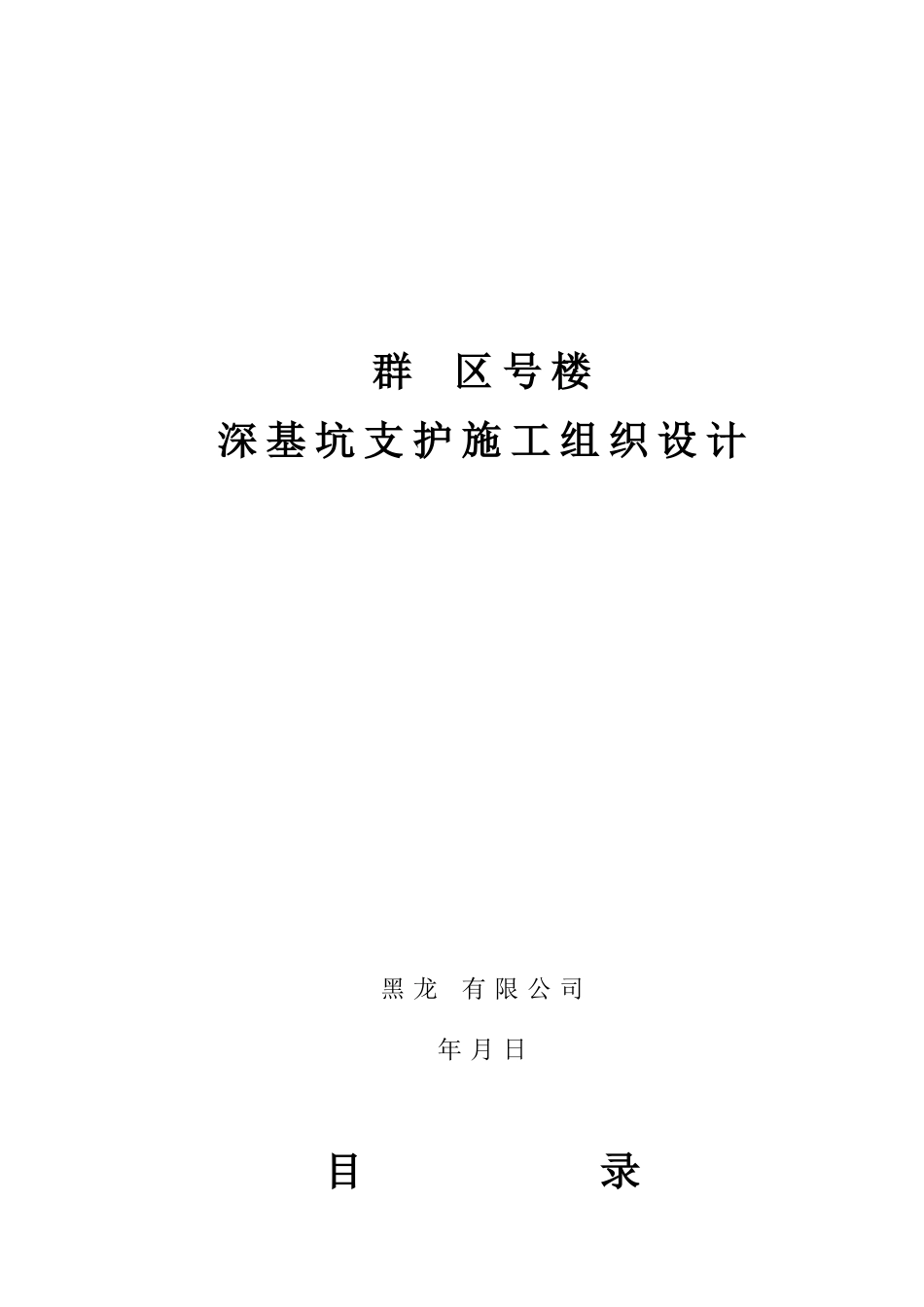 某住宅区深基坑支护土钉墙施工组织设计(DOC16页)_第1页