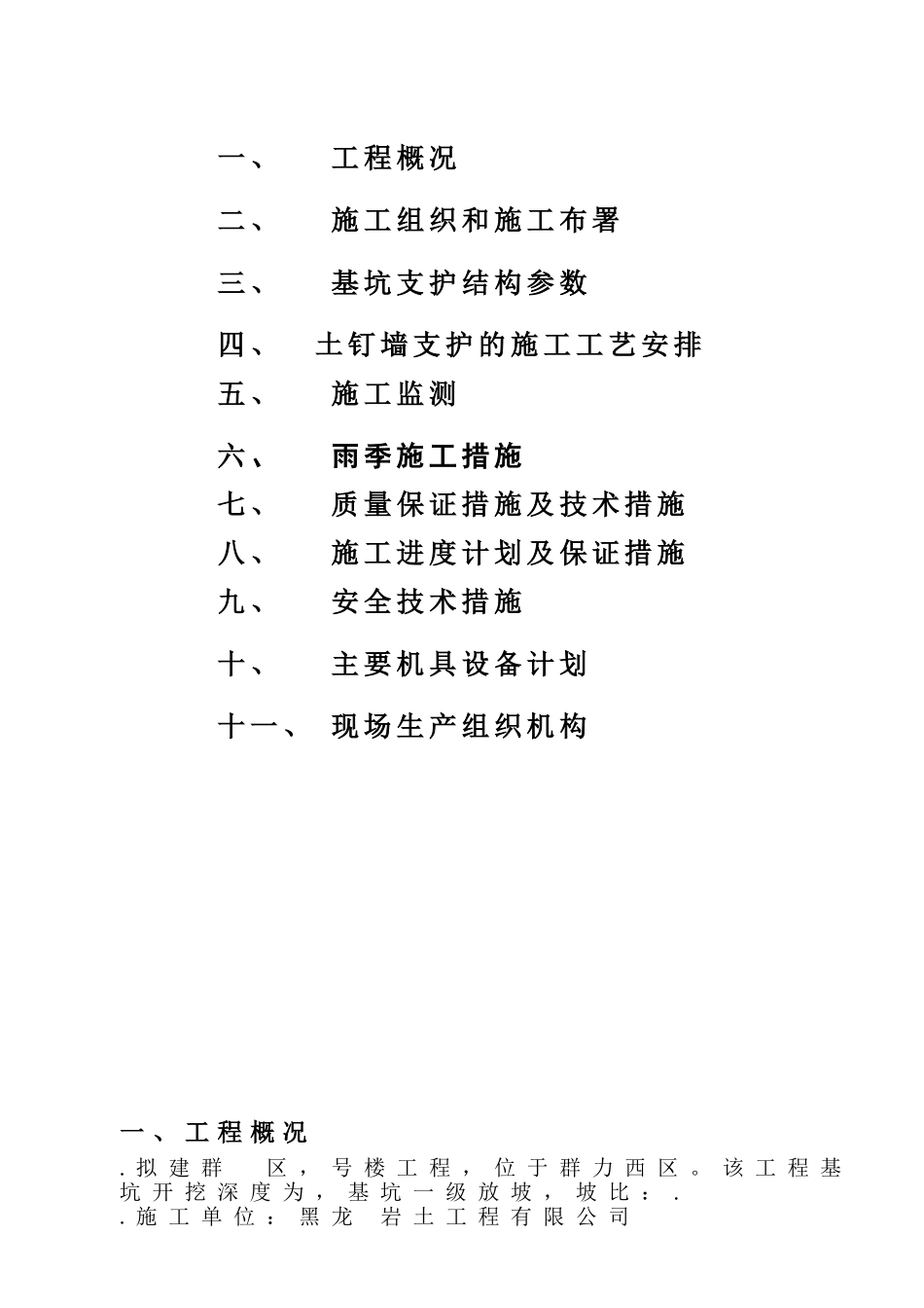 某住宅区深基坑支护土钉墙施工组织设计(DOC16页)_第2页