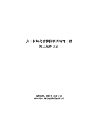 酒店装饰工程施工组织设计(DOC 67页)