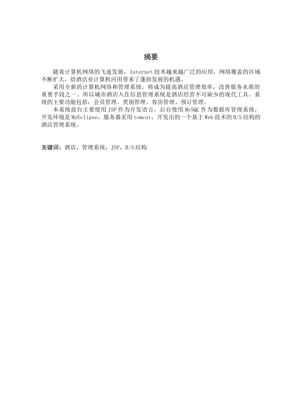 20---酒店管理系统设计与实现_第3页