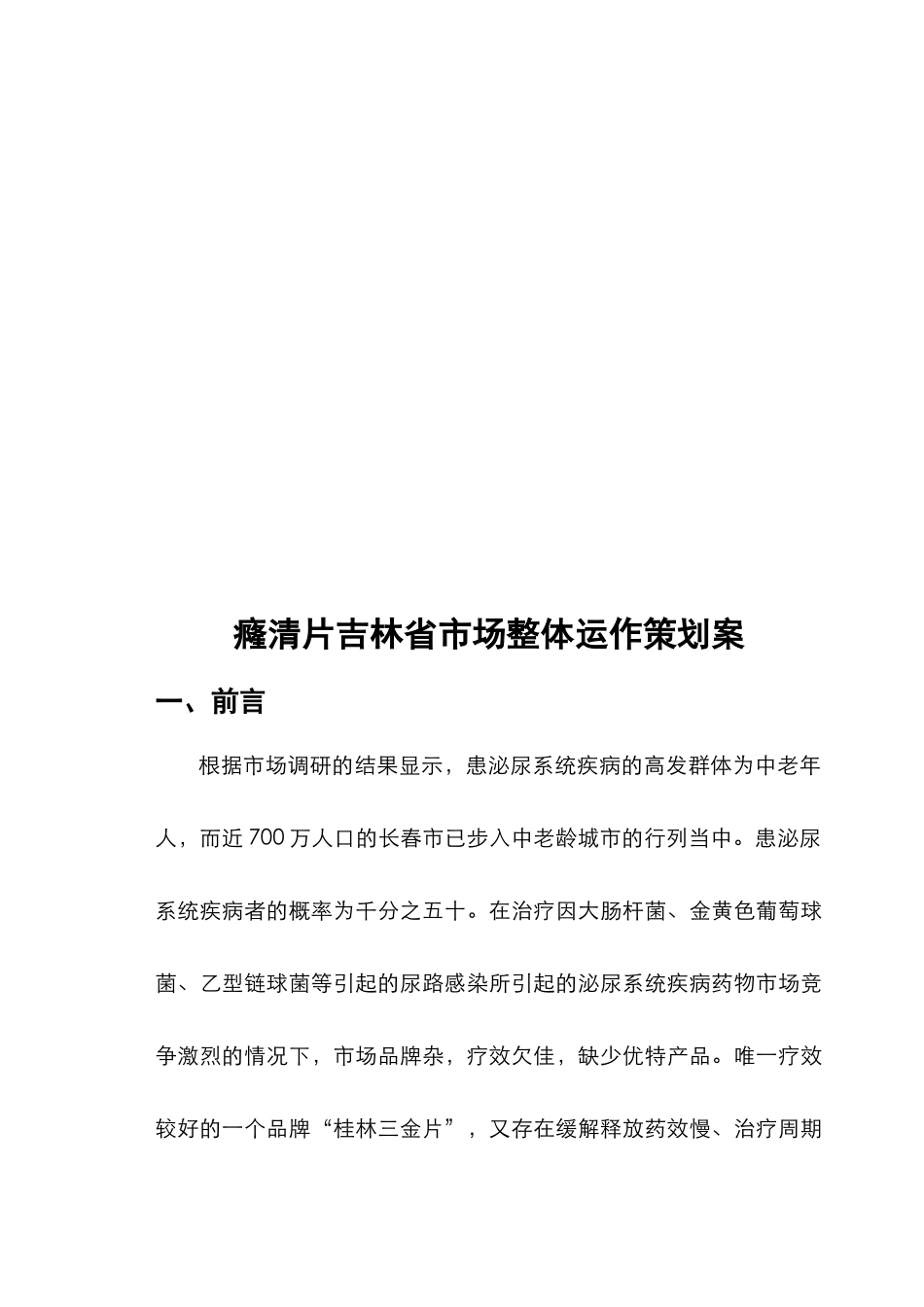 某药品吉林省市场整体运作广告策划案_第2页