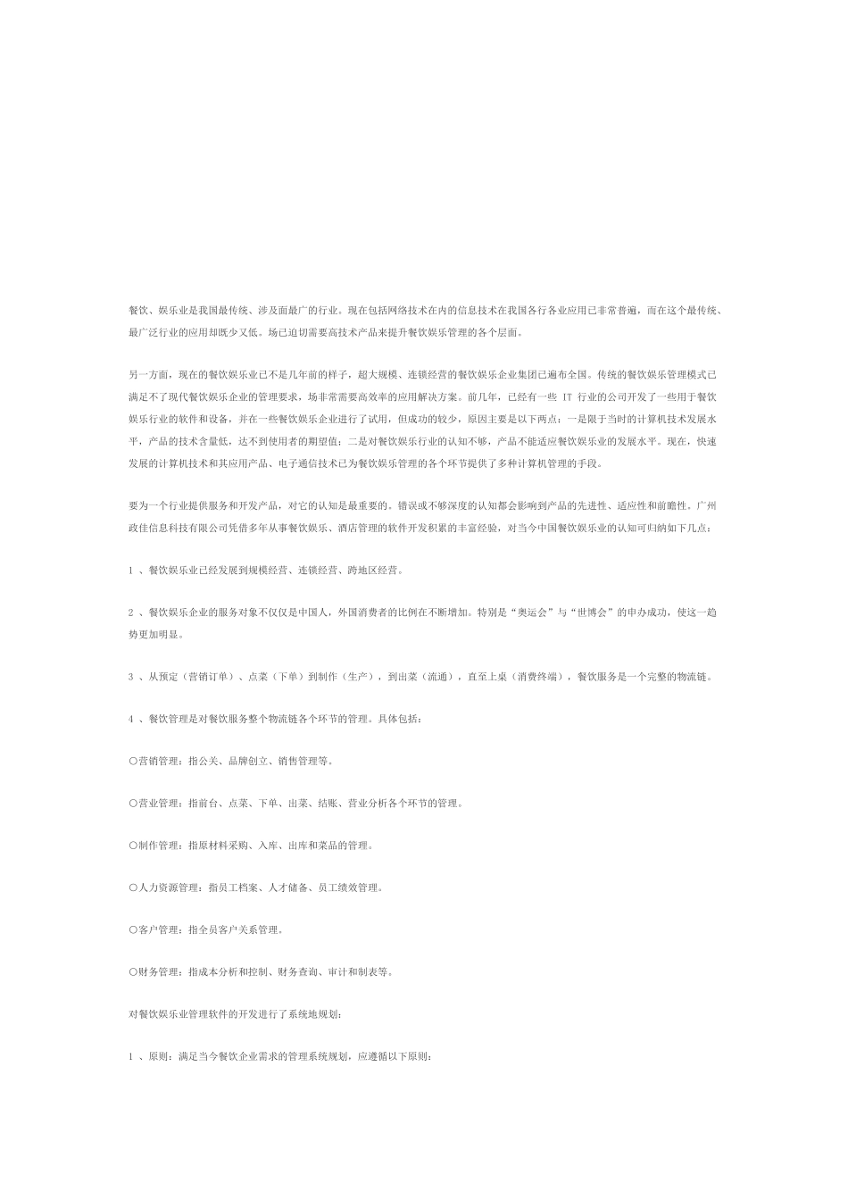 餐饮娱乐业简要介绍_第1页