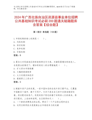 2024年广西壮族自治区资源县事业单位招聘公共基础知识考试必刷200题通关秘籍题库含答案【综合题】