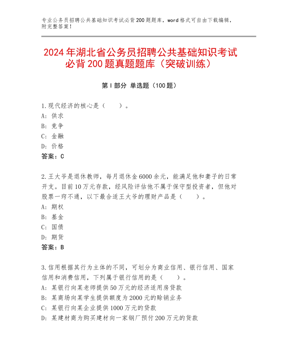 2024年湖北省公务员招聘公共基础知识考试必背200题真题题库（突破训练）_第1页