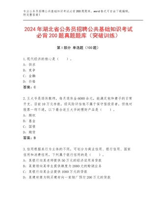 2024年湖北省公务员招聘公共基础知识考试必背200题真题题库（突破训练）