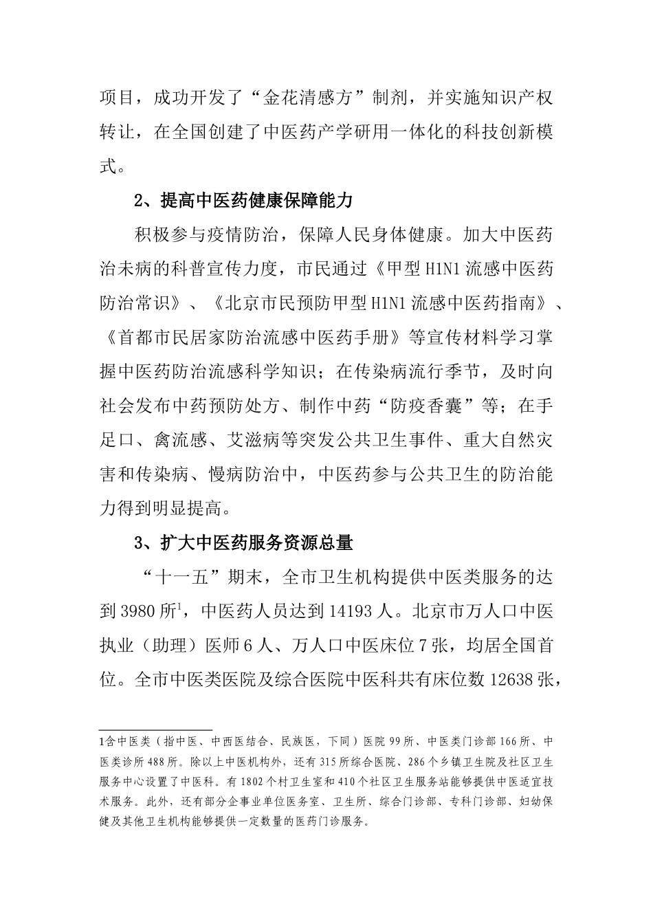 北京中医药事业发展十二五规划_第2页