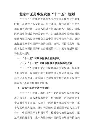 北京中医药事业发展十二五规划