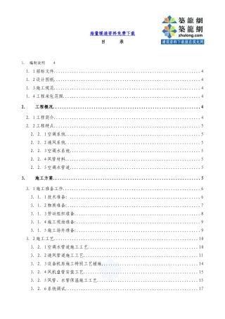 某实验楼暖通空调系统工程施工组织设计(DOC 64页)