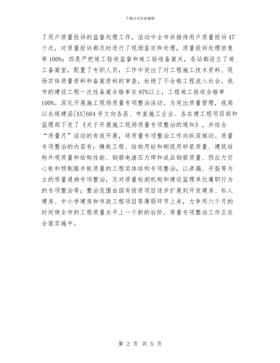 建设工程局2024年“质量月”活动情况总结与建设工程监理安全工作总结汇编_第2页