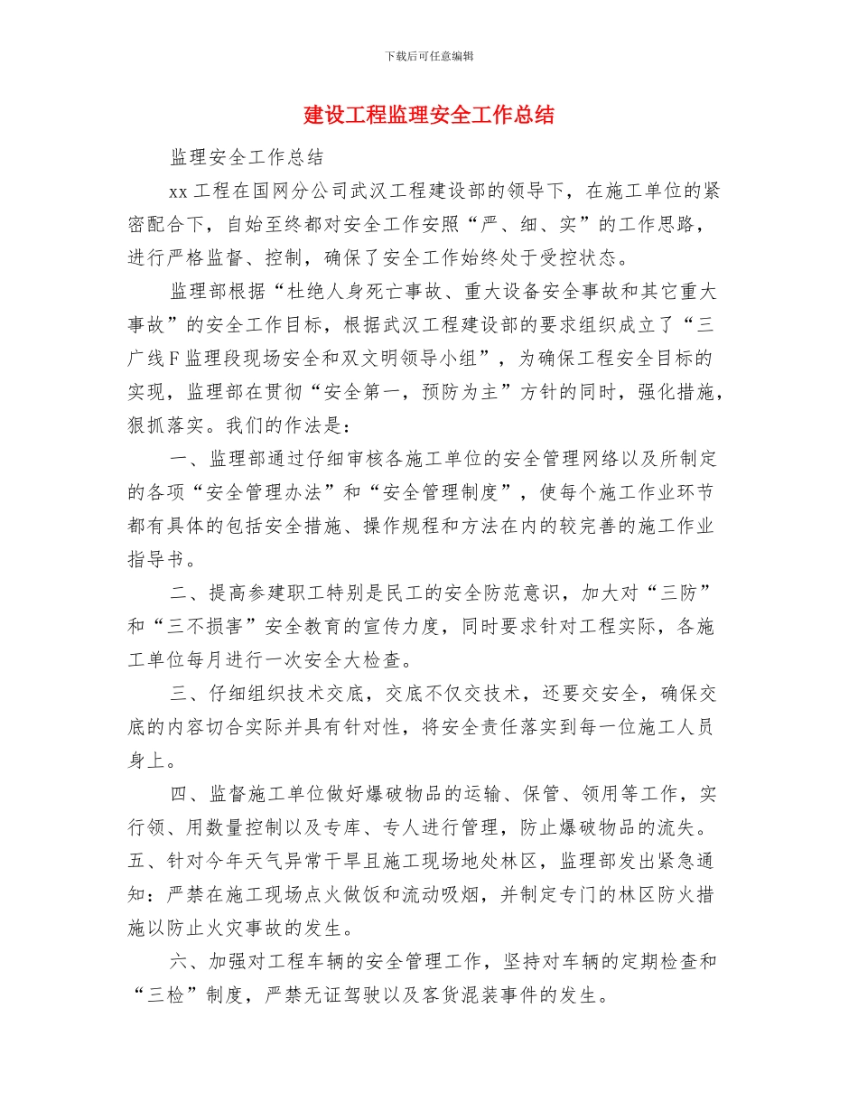 建设工程局2024年“质量月”活动情况总结与建设工程监理安全工作总结汇编_第3页