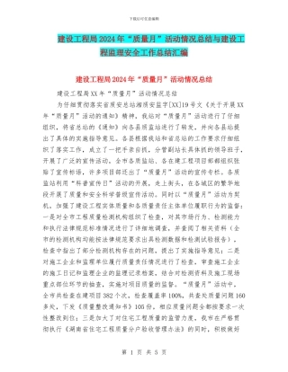 建设工程局2024年“质量月”活动情况总结与建设工程监理安全工作总结汇编