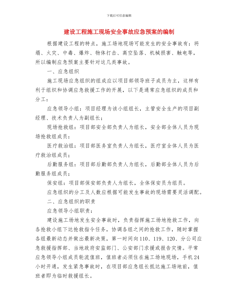 建设工程应急预案与建设工程施工现场安全事故应急预案的编制汇编_第3页