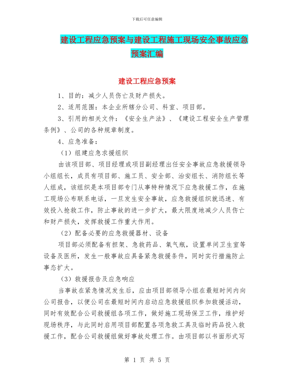 建设工程应急预案与建设工程施工现场安全事故应急预案汇编_第1页